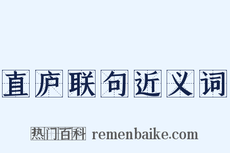 直庐联句近义词是什么意思的图片